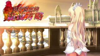 【汉化H游戏美少女游戏下载/磁力/VIP】美好国度的建设方略 汉化版【6.7G】