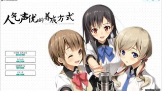 【汉化H游戏美少女游戏下载/磁力/VIP】人气声优的养成方式 汉化版【2.5G】