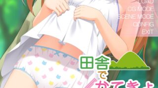 【汉化H游戏美少女游戏/磁力/VIP】乡村家教 (田舎でかてきょ) 汉化版【279M】