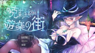 【汉化H游戏美少女游戏下载/磁力/VIP】克莉丝与游乐之街 中文版【1.1G】