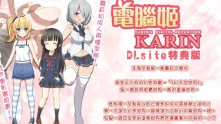 【汉化H游戏美少女游戏下载/磁力/VIP】电脑姬KARIN v1.03 FANZA+DLsite特典版 中文版【600M】