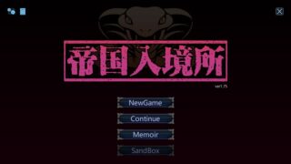 【汉化H游戏美少女游戏下载/磁力/VIP】帝国入境所 中文版【150M】