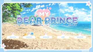 【汉化H游戏美少女游戏下载/VIP】My Dear Prince 中文版【260M】