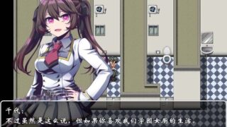 【汉化H游戏美少女游戏下载/百度云/VIP】[RPG]沦为女厕的马桶(沦为美少女RBQ)学院篇官方中文版新作【700M】