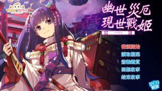 【汉化H游戏美少女游戏下载/VIP】幽世灾厄现世战姬 ～沙耶香篇～ 中文版【700M】