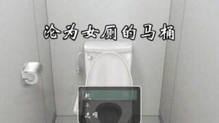 【汉化H游戏美少女游戏下载/百度云/VIP】[RPG]沦为女厕的马桶(沦为美少女RBQ)学院篇官方中文版新作【700M】