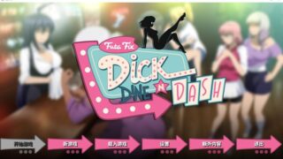 【汉化H游戏美少女游戏下载/磁力/VIP】Futa Fix Dick Dine and Dash 中文版【800M】