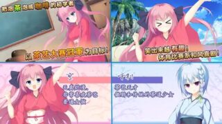 【汉化H游戏美少女游戏下载/VIP】极上！破茶灭茶　茶艺大赛 中文版【170M】