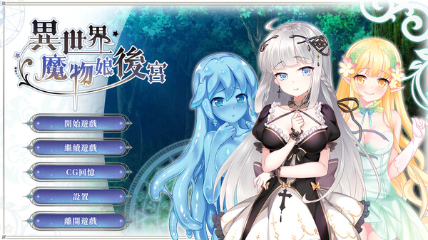【汉化H游戏美少女游戏下载|VIP】异世界魔物娘后宫 中文版【150M】