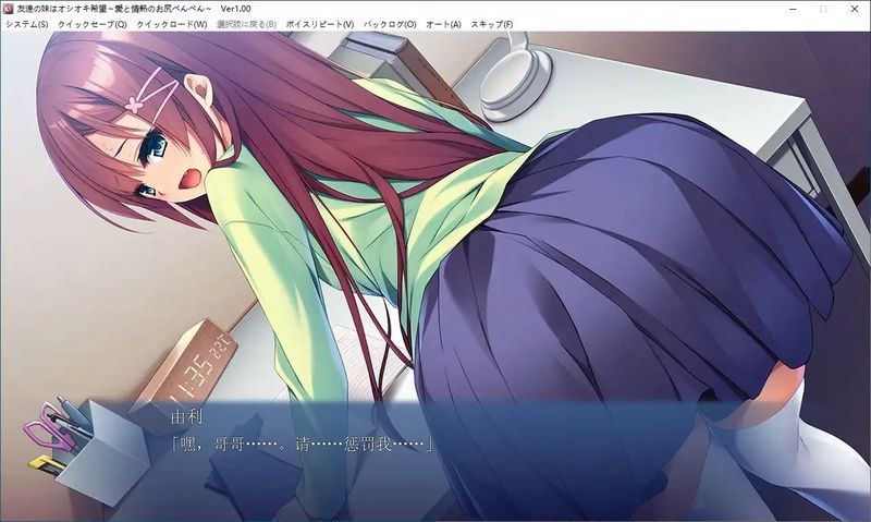 【汉化H游戏美少女游戏下载|VIP】朋友的妹妹希望受到屁股的惩罚 ～爱与激情的屁股打打～友達の妹はオシオキ希望 ～愛と情熱のお尻ぺんぺん～ 机翻汉化版【500M】