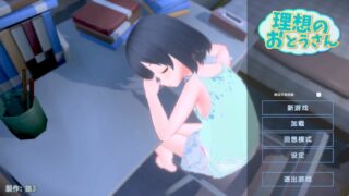 【汉化h游戏美少女游戏下载|VIP】理想的父亲 ~ 与爱女的同居生活 ~ v1.01 机翻版【280M】