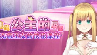 【汉化h游戏美少女游戏下载|VIP】纯纯公主的唇唇 ~ 无瑕王女的快乐课程 ~ 中文版【1.4G】