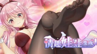 【汉化h游戏美少女游戏下载|VIP】情趣娃娃变成人 中文版【350M】