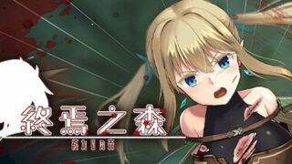 【汉化h游戏美少女游戏下载|VIP】终焉之森 中文版【400M】