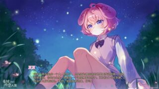 【汉化h游戏美少女游戏下载|VIP】毛绒天使疗愈人生 中文版【400M】