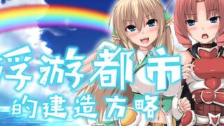 【汉化h游戏美少女游戏下载|VIP】浮游都市的建成方法 中文版【750M】