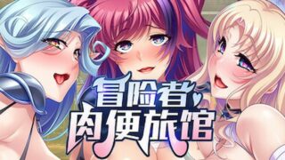 【汉化h游戏美少女游戏下载|VIP】冒险者肉便旅馆 中文版【850M】