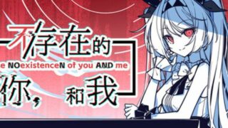 【汉化h游戏美少女游戏下载|VIP】不/存在的你，和我 中文版【1.8G】