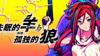 【汉化h游戏美少女游戏下载|VIP】失眠的羊与孤独的狼《外传》中文版【1.5G】