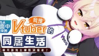 【汉化h游戏美少女游戏下载|VIP】从画面中出来的我推Vtuber的同居生活 ～兽耳游戏主播是消极者？～中文版【1G】