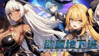 【汉化h游戏美少女游戏下载|VIP】欲望地下城：不眠之都卢恩海姆【1.4G】