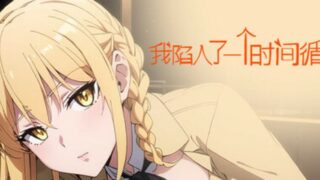 【汉化h游戏美少女游戏下载|VIP】我陷入了一个时间循环：我需要尽快找到一个女孩 中文版【560M】