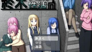 【汉化h游戏美少女游戏下载|VIP】末日避难所性活 汉化版【750M】