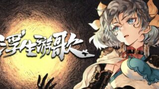 【汉化h游戏美少女游戏下载|VIP】浮生游歌 中文版【1.4G】
