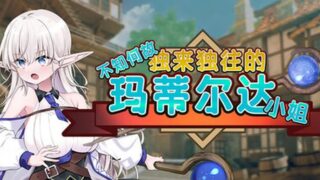 【汉化h游戏美少女游戏下载|VIP】不知何故独来独往的玛蒂尔达小姐 中文版【600M】