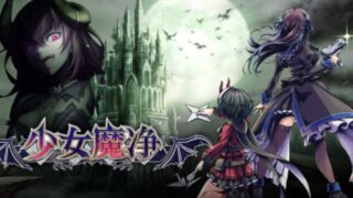 【汉化h游戏美少女游戏下载|VIP】少女魔净 中文版【1.98G】