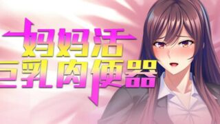 【汉化h游戏美少女游戏下载|VIP】妈妈活巨乳肉便器 中文版【600M】