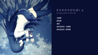 【汉化h游戏美少女游戏下载|VIP】那片敞开的天空| そらのひらけたばしょ AI汉化版【300M】