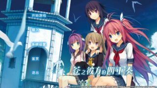 【汉化h游戏美少女游戏下载|VIP】苍之彼方的四重奏：交予世界的答卷 汉化版【1.1G】