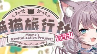 【汉化h游戏美少女游戏下载|VIP】猫猫旅行社欢迎你！ Momo's Revitalization Project! 中文版【450M】