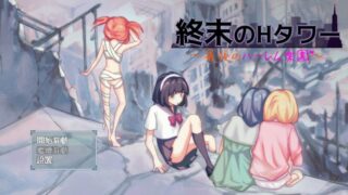 【汉化h游戏美少女游戏下载|VIP】終末のHタワー～最後のハーレム楽園 中文版【600M】