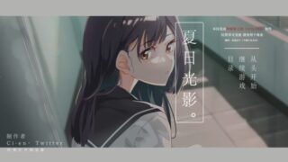 【汉化h游戏美少女游戏下载|VIP】夏日光影。 汉化版【1.4G】