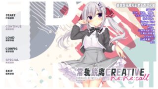 【汉化h游戏美少女游戏下载|VIP】常轨脱离Creative Re:Re:Call 汉化版【2.7G】