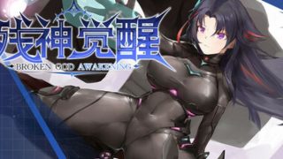 【汉化h游戏美少女游戏下载|VIP】残神觉醒 中文版【1.8G】