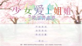 【汉化h游戏美少女游戏下载|VIP】少女爱上姐姐明亮的3颗星 汉化版【5.2G】