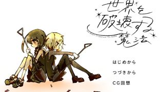 【汉化h游戏美少女游戏下载|VIP】毁灭世界的魔法 汉化版【1G】