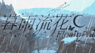 【汉化h游戏美少女游戏下载|VIP】暮雨流花+ 中文版【500M】