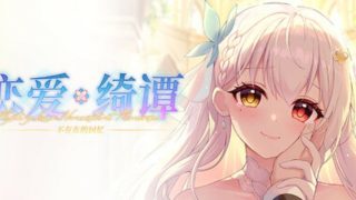 【汉化h游戏美少女游戏下载|VIP】恋爱绮谭 不存在的回忆 中文版【6.9G】