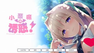 【汉化h游戏美少女游戏下载|VIP】小恶魔的诱惑！ 汉化版【1.5G】