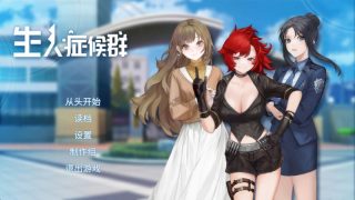 【汉化h游戏美少女游戏下载|VIP】生人症候群 中文版【80M】