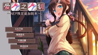 【汉化h游戏美少女游戏下载|VIP】爱之钥 追加剧本 ～在那之后的二人～ 汉化版【250M】