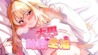 【汉化h游戏美少女游戏下载|VIP】大学助教生活 中文版【380M】
