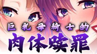 【汉化h游戏美少女游戏下载|VIP】巨乳母骑士的肉体赎罪 中文版【1G】