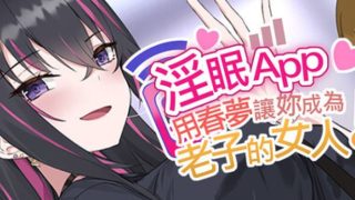 【汉化h游戏美少女游戏下载|VIP】淫眠App~用春梦让妳成为老子的女人!~