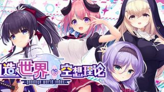 【汉化h游戏美少女游戏下载|VIP】创造世界的空想理论 -goodbye world index 中文版【3.4G】