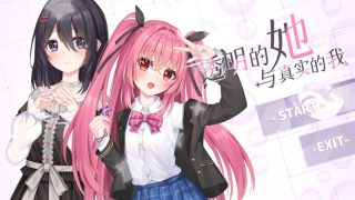 【汉化h游戏美少女游戏下载|VIP】透明的她与真实的我 中文版【5.7G】